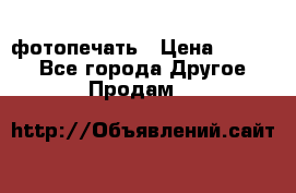 фотопечать › Цена ­ 1 000 - Все города Другое » Продам   